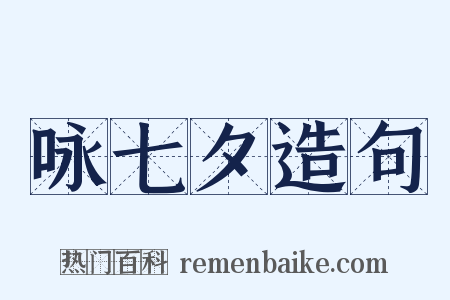 咏七夕造句是什么意思的图片